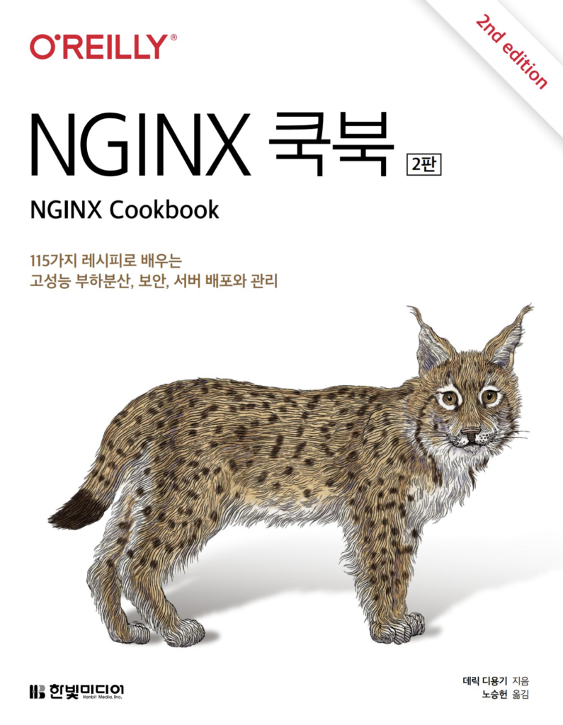 NGINX 쿡북 (2판) 리뷰