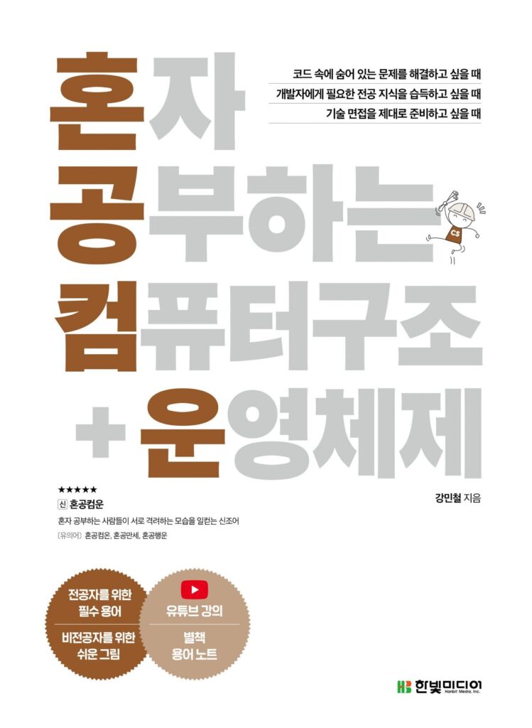 혼공컴운 1주차-컴퓨터구조/데이터/명령어